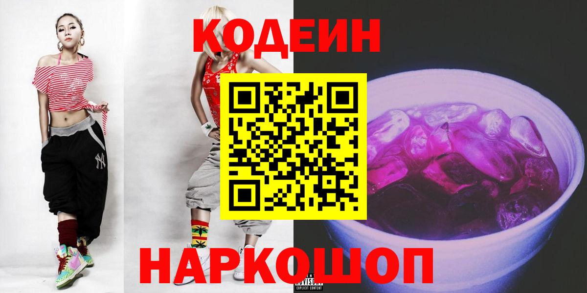 Codein Purple Drank  Кодеиновый сироп Lean Purple Drank  Родники  Вход с VPN 